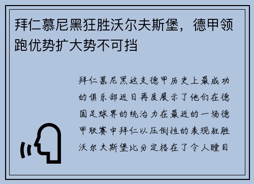 拜仁慕尼黑狂胜沃尔夫斯堡，德甲领跑优势扩大势不可挡