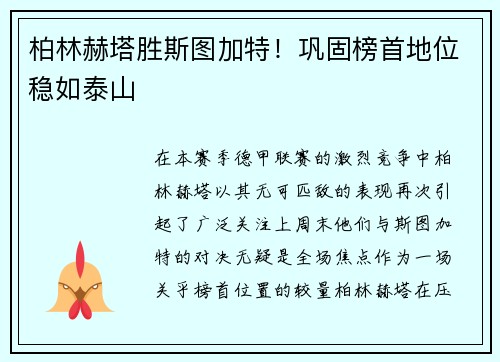 柏林赫塔胜斯图加特！巩固榜首地位稳如泰山