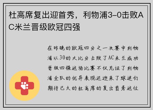 杜高席复出迎首秀，利物浦3-0击败AC米兰晋级欧冠四强