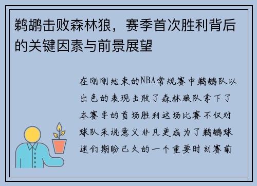 鹈鹕击败森林狼，赛季首次胜利背后的关键因素与前景展望