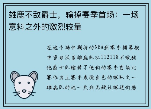 雄鹿不敌爵士，输掉赛季首场：一场意料之外的激烈较量