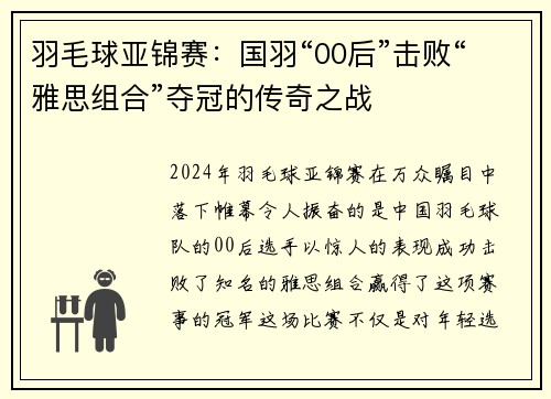羽毛球亚锦赛：国羽“00后”击败“雅思组合”夺冠的传奇之战