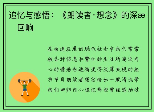 追忆与感悟：《朗读者·想念》的深情回响