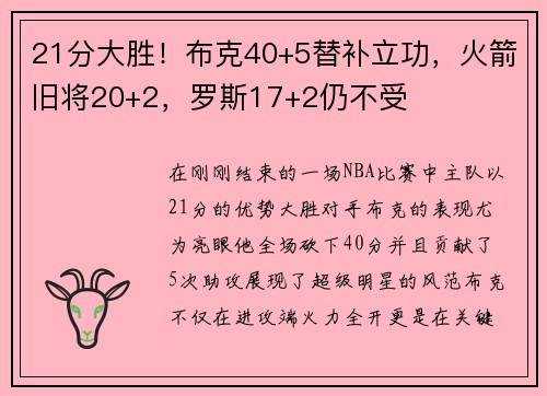 21分大胜！布克40+5替补立功，火箭旧将20+2，罗斯17+2仍不受