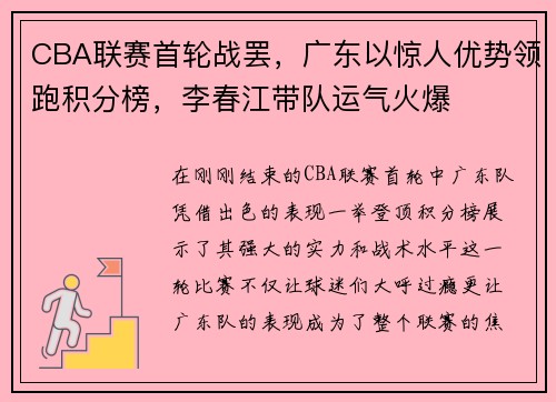CBA联赛首轮战罢，广东以惊人优势领跑积分榜，李春江带队运气火爆