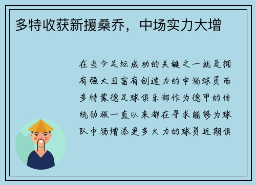 多特收获新援桑乔，中场实力大增