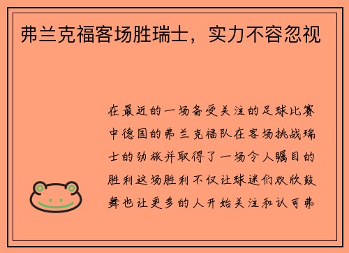 弗兰克福客场胜瑞士，实力不容忽视