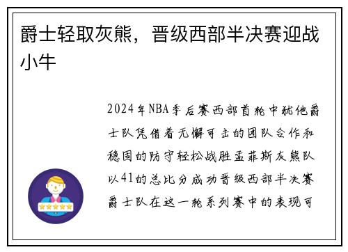 爵士轻取灰熊，晋级西部半决赛迎战小牛