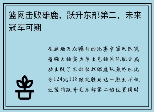篮网击败雄鹿，跃升东部第二，未来冠军可期