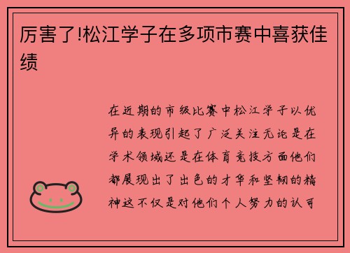 厉害了!松江学子在多项市赛中喜获佳绩