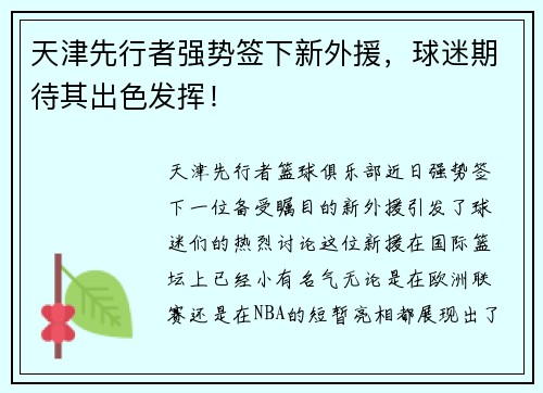 天津先行者强势签下新外援，球迷期待其出色发挥！