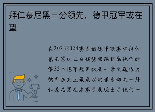 拜仁慕尼黑三分领先，德甲冠军或在望