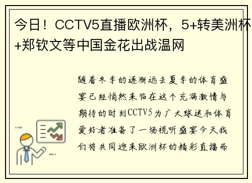 今日！CCTV5直播欧洲杯，5+转美洲杯+郑钦文等中国金花出战温网