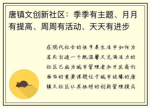 唐镇文创新社区：季季有主题、月月有提高、周周有活动、天天有进步