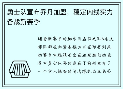 勇士队宣布乔丹加盟，稳定内线实力备战新赛季
