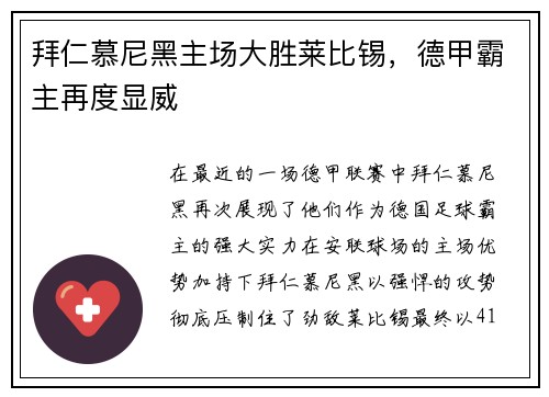 拜仁慕尼黑主场大胜莱比锡，德甲霸主再度显威