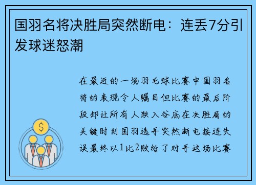 国羽名将决胜局突然断电：连丢7分引发球迷怒潮
