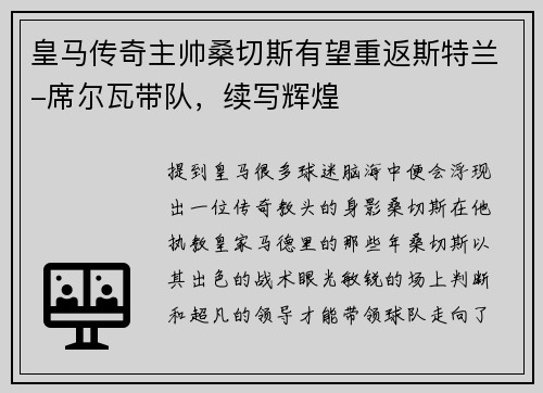 皇马传奇主帅桑切斯有望重返斯特兰-席尔瓦带队，续写辉煌