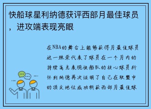 快船球星利纳德获评西部月最佳球员，进攻端表现亮眼