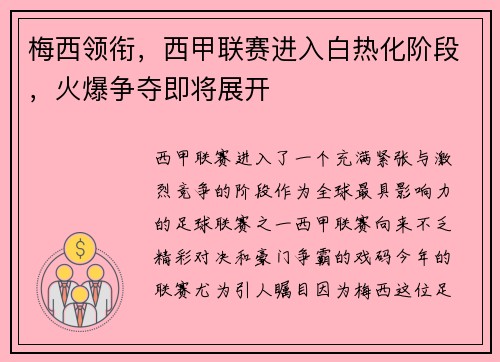 梅西领衔，西甲联赛进入白热化阶段，火爆争夺即将展开