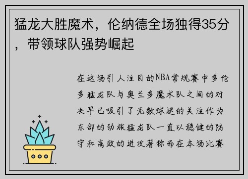 猛龙大胜魔术，伦纳德全场独得35分，带领球队强势崛起