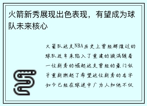 火箭新秀展现出色表现，有望成为球队未来核心