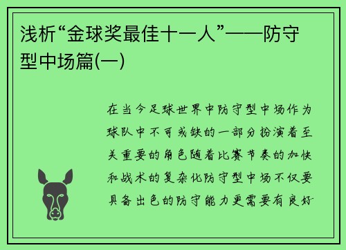 浅析“金球奖最佳十一人”——防守型中场篇(一)
