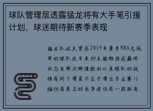 球队管理层透露猛龙将有大手笔引援计划，球迷期待新赛季表现