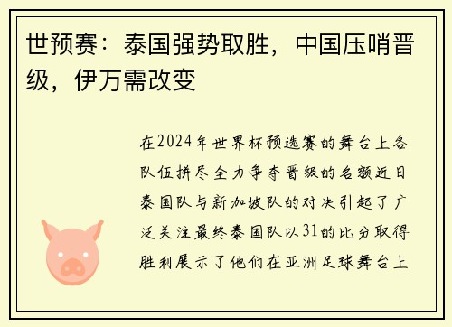 世预赛：泰国强势取胜，中国压哨晋级，伊万需改变