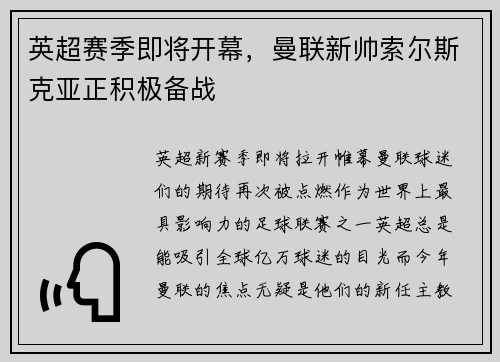 英超赛季即将开幕，曼联新帅索尔斯克亚正积极备战