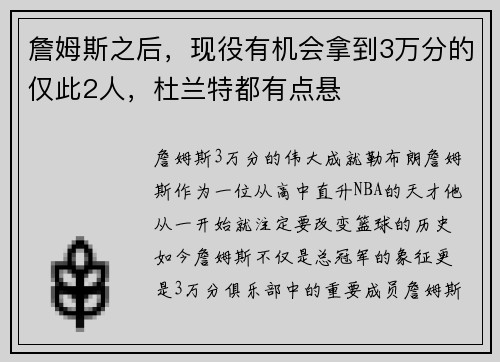 詹姆斯之后，现役有机会拿到3万分的仅此2人，杜兰特都有点悬