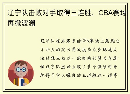 辽宁队击败对手取得三连胜，CBA赛场再掀波澜