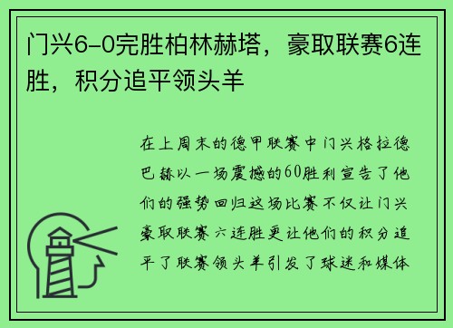 门兴6-0完胜柏林赫塔，豪取联赛6连胜，积分追平领头羊