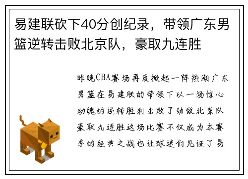 易建联砍下40分创纪录，带领广东男篮逆转击败北京队，豪取九连胜