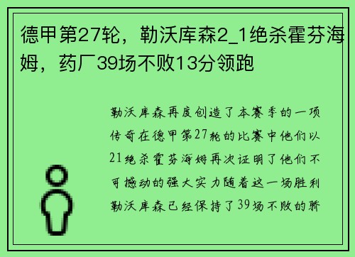 德甲第27轮，勒沃库森2_1绝杀霍芬海姆，药厂39场不败13分领跑