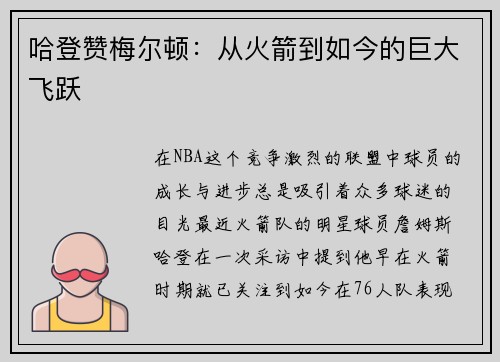 哈登赞梅尔顿：从火箭到如今的巨大飞跃