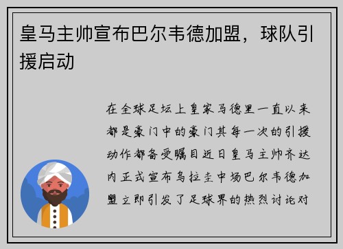 皇马主帅宣布巴尔韦德加盟，球队引援启动