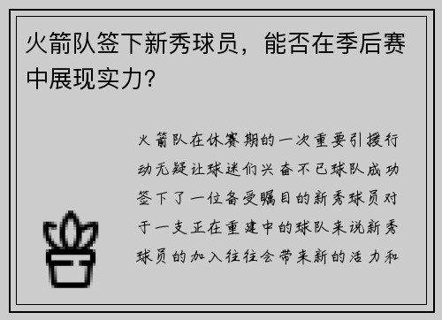 火箭队签下新秀球员，能否在季后赛中展现实力？