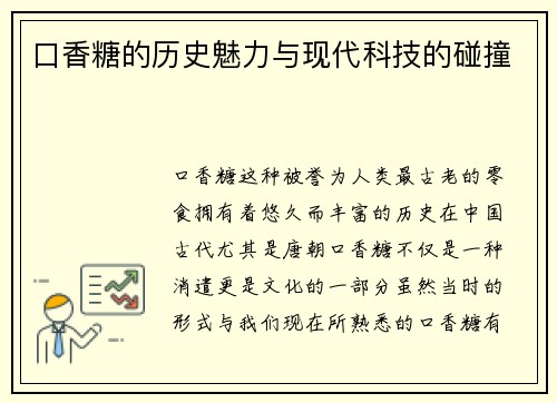 口香糖的历史魅力与现代科技的碰撞