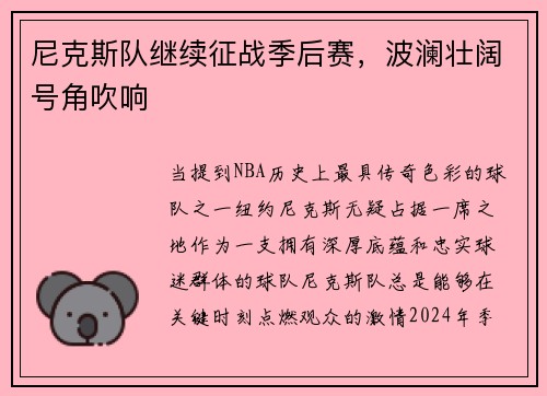 尼克斯队继续征战季后赛，波澜壮阔号角吹响