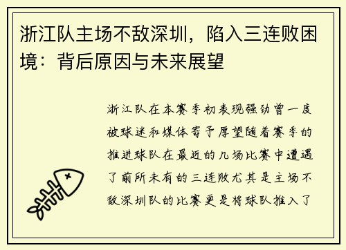 浙江队主场不敌深圳，陷入三连败困境：背后原因与未来展望