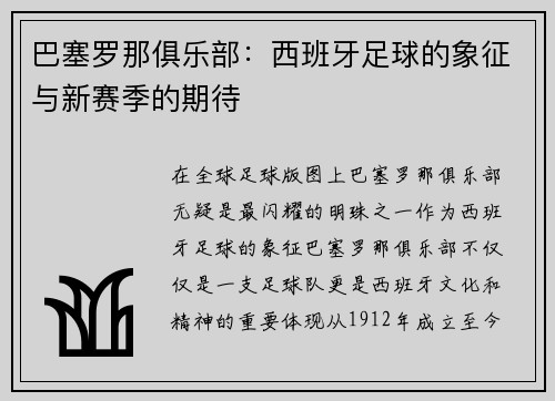 巴塞罗那俱乐部：西班牙足球的象征与新赛季的期待