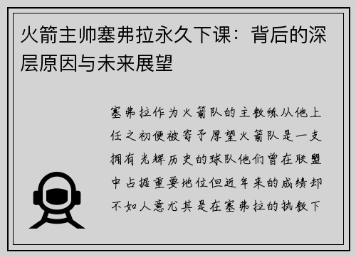 火箭主帅塞弗拉永久下课：背后的深层原因与未来展望