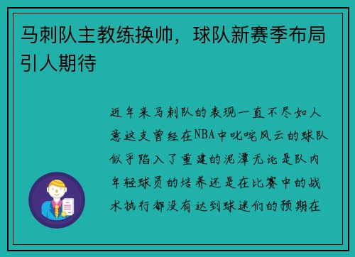 马刺队主教练换帅，球队新赛季布局引人期待