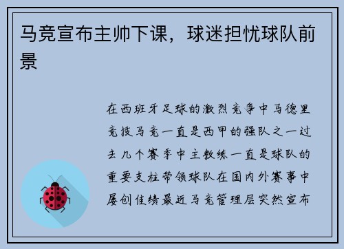 马竞宣布主帅下课，球迷担忧球队前景