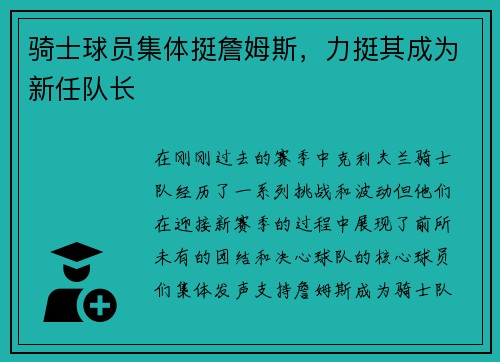 骑士球员集体挺詹姆斯，力挺其成为新任队长