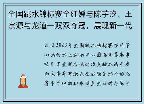 全国跳水锦标赛全红婵与陈芋汐、王宗源与龙道一双双夺冠，展现新一代跳水明星风采