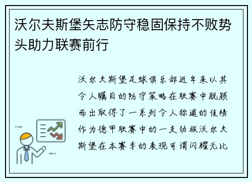 沃尔夫斯堡矢志防守稳固保持不败势头助力联赛前行