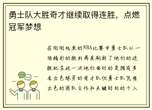 勇士队大胜奇才继续取得连胜，点燃冠军梦想