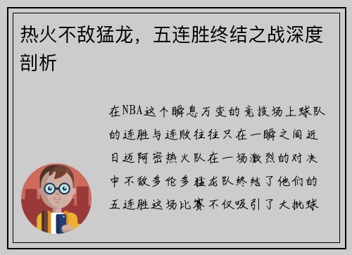 热火不敌猛龙，五连胜终结之战深度剖析